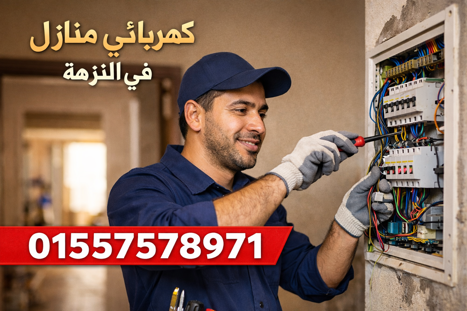 كهربائي في النزهة – 01557578971