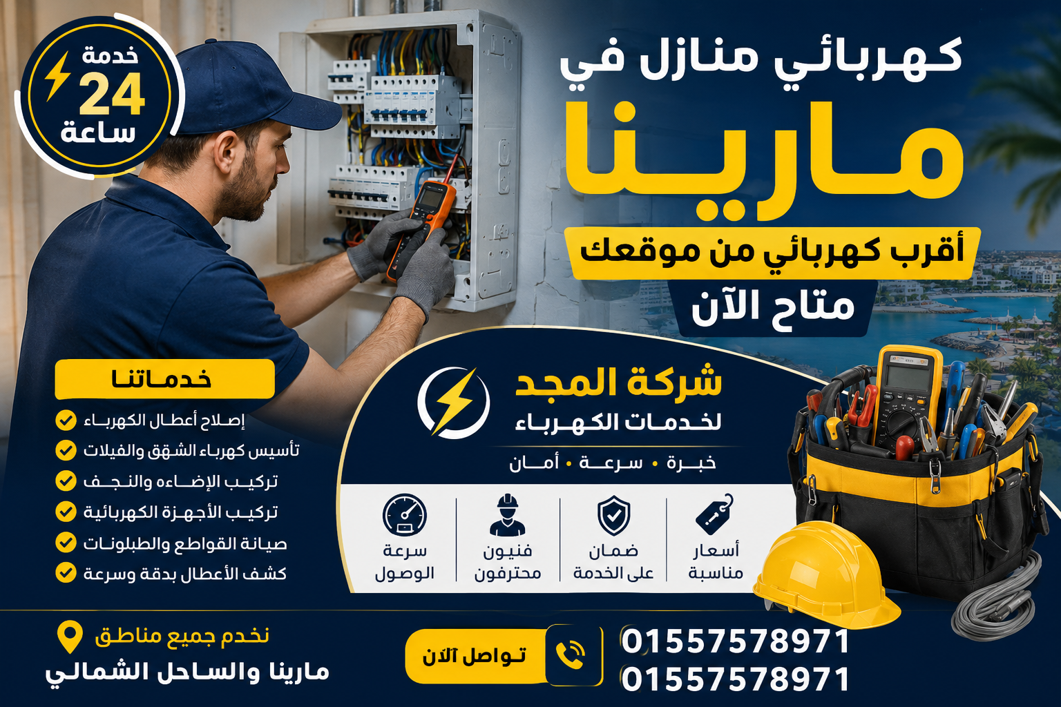خدمات كهربائي منازل داخل منطقة مارينا