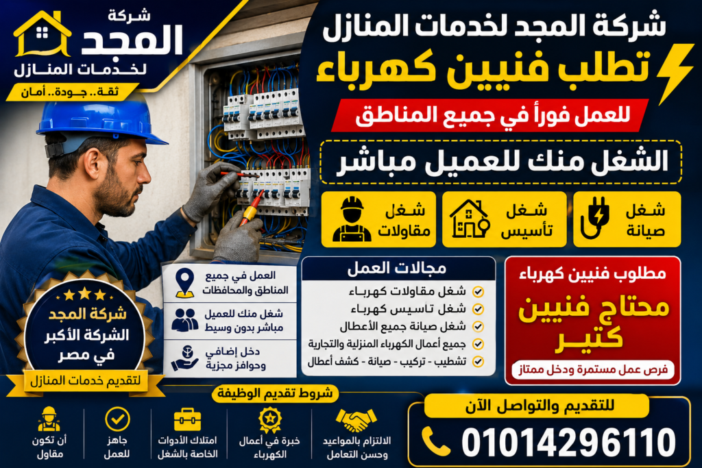 وظائف شركة المجد ل فني كهرباء