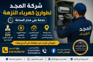طوارئ كهرباء النزهة