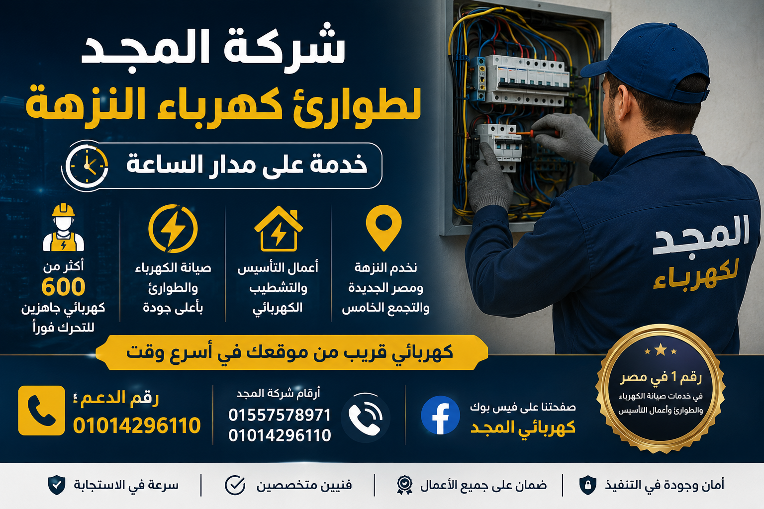 طوارئ كهرباء النزهة