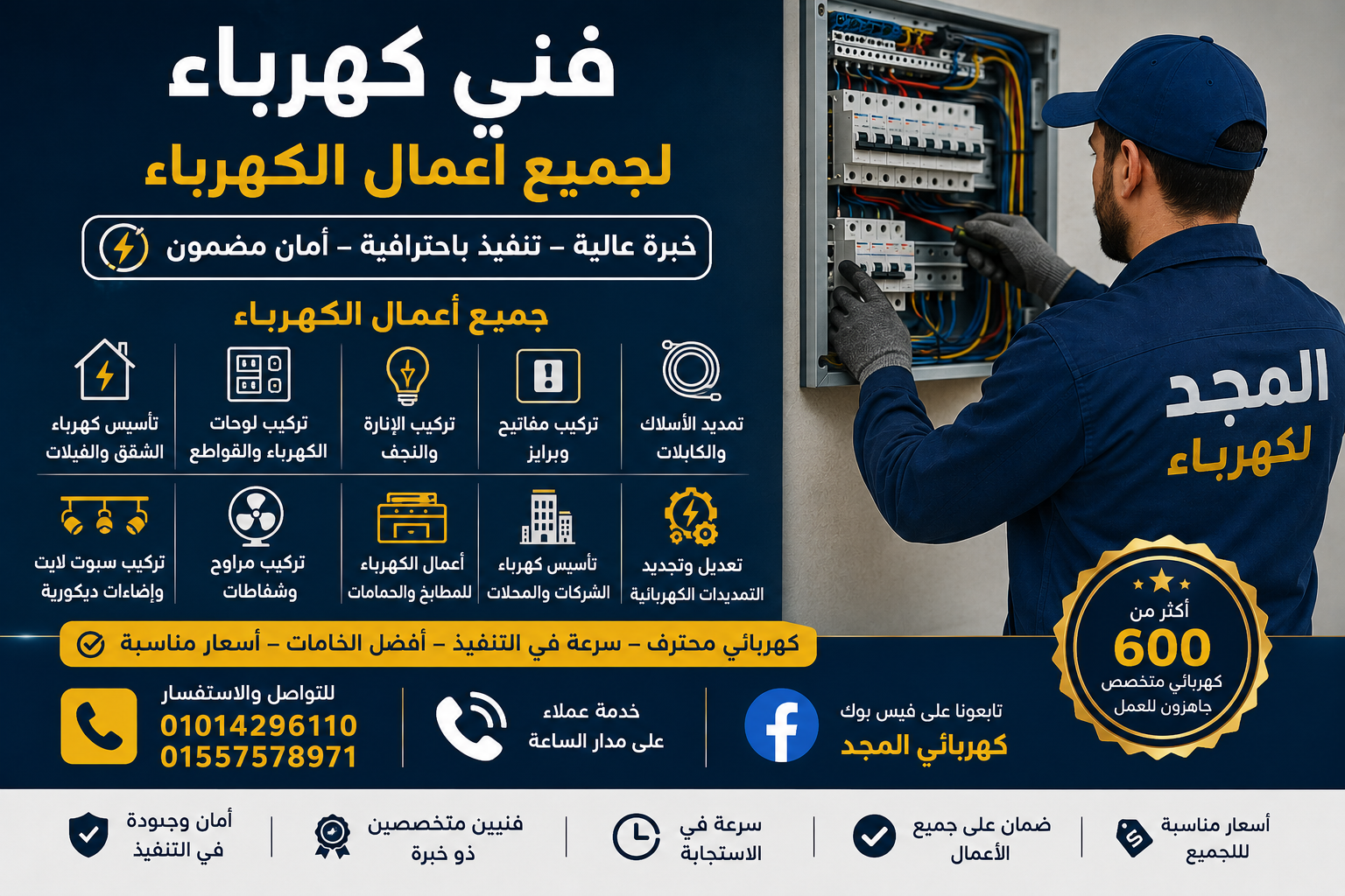 فني كهرباء شركة المجد