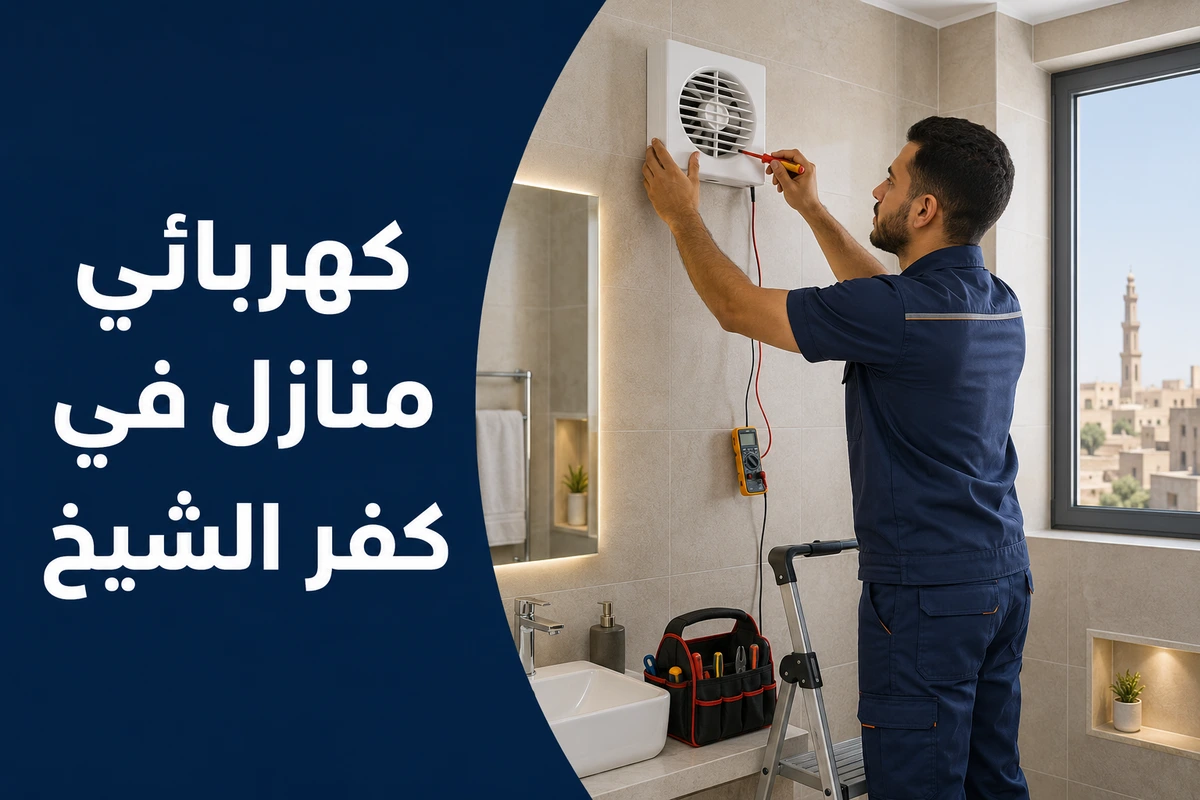 كهربائي منازل في كفر الشيخ للعديد من الخدمات