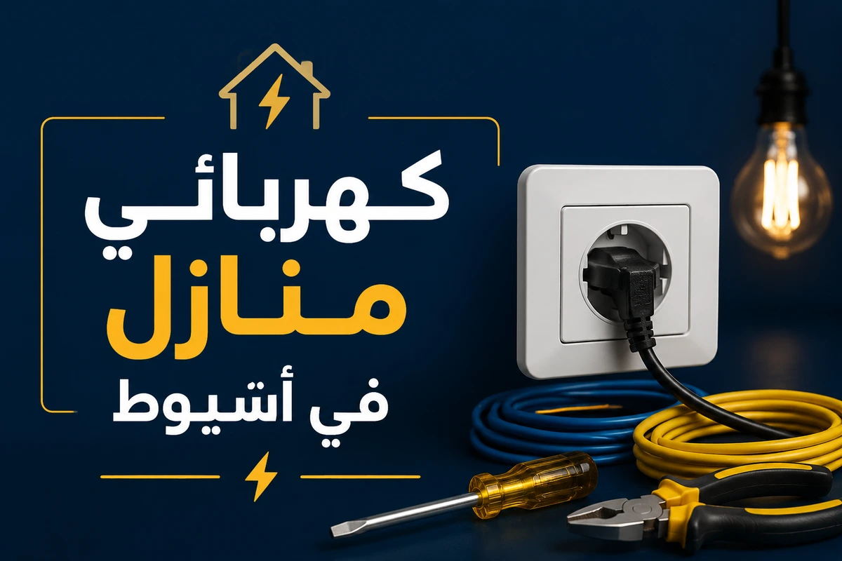 كهربائي منازل في أسيوط أعمال تأسيس احترافية