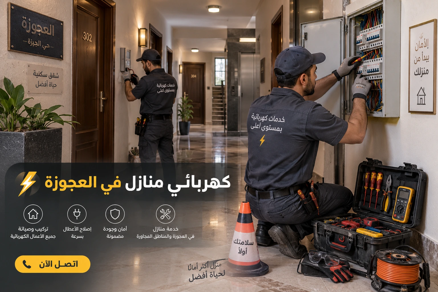 كهربائي منازل في العجوزة لأجود أعمال التأسيس